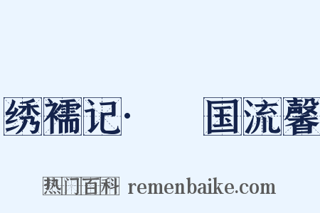 绣襦记·汧国流馨是什么意思的图片